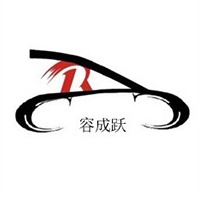 保定容成跃汽车科技有限公司