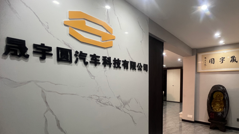 福州晟宇圆汽车科技有限公司