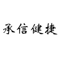 武汉承信健捷人力资源有限公司